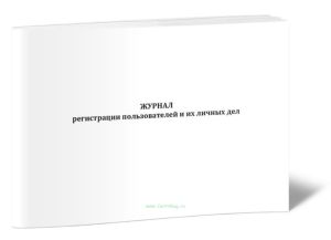 Журнал регистрации пользователей и их личных дел