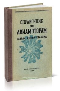 Справочник по авиамоторам производства завода имени Сталина