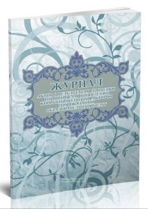 Журнал актов о результатах проверки по вопросам выявления коррупциогенных факторов при оказании образовательных услуг