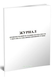 Журнал проверки знаний по технике безопасности у персонала I квалификационной группы