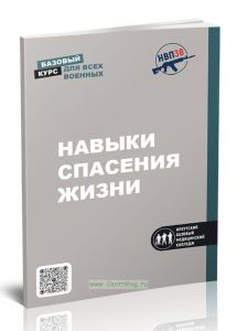 Навыки спасения жизни. Базовый курс для всех военных