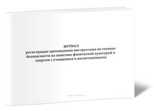 Журнал регистрации прохождения инструктажа по технике безопасности на занятиях физической культурой и спортом с учащимися и воспитанниками
