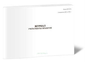 Журнал учета работы объектов (Форма МУЭ-83а)