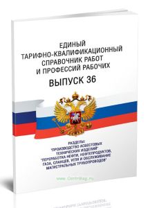 Единый тарифно-квалификационный справочник работ и профессий рабочих. Выпуск 36 2025 год. Последняя редакция