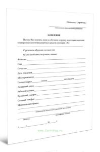 Заявление о приеме на обучение в группу подготовки водителей внедорожных мототранспортных средств категории А