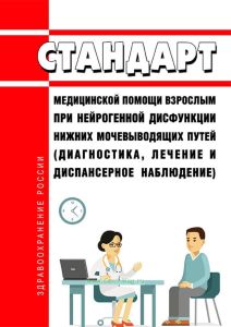 Стандарт медицинской помощи взрослым при нейрогенной дисфункции нижних мочевыводящих путей (диагностика, лечение и диспансерное наблюдение) 2025 год. Последняя редакция
