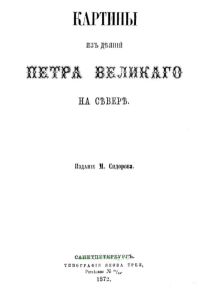 Картины из деяний Петра Великого на Севере