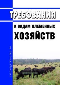 Требования к видам племенных хозяйств 2025 год. Последняя редакция