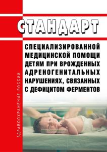 Стандарт специализированной медицинской помощи детям при врожденных адреногенитальных нарушениях, связанных с дефицитом ферментов