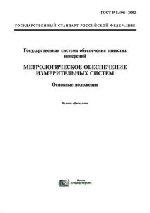 ГОСТ Р 8.596-2002 Государственная система обеспечения единства измерений. Метрологическое обеспечение измерительных систем. Основные положения 2025 год. Последняя редакция