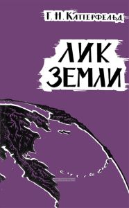 Лик Земли и его происхождение