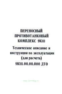 Переносной противотанковый комплекс 9К111. Техническое описание и инструкция по эксплуатации (для расчета)