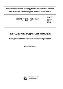 ГОСТ 6370-2018 Нефть, нефтепродукты и присадки. Метод определения механических примесей 2025 год. Последняя редакция