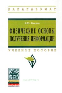 Физические основы получения информации