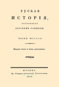 Русская история. Часть шестая
