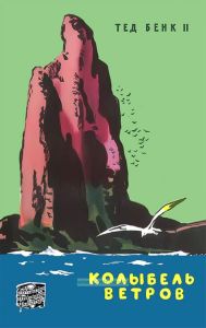 Колыбель ветров