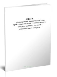 Книга учета проверок юридического лица, проводимых органами государственного контроля (надзора), органами муниципального контроля