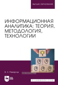 Информационная аналитика. Теория, методология, технологии