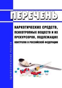 Перечень наркотических средств, психотропных веществ и их прекурсоров, подлежащих контролю в Российской Федерации 2025 год. Последняя редакция