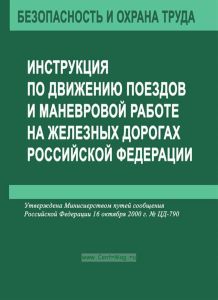Инструкция по движению поездов и маневровой работе на железных дорогах Российской Федерации
