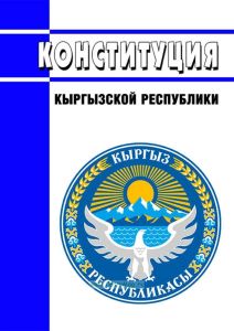 Конституция Кыргызской Республики 2025 год. Последняя редакция