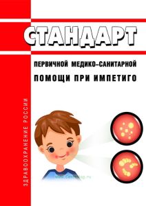 Стандарт первичной медико-санитарной помощи при импетиго 2025 год. Последняя редакция