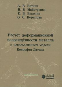 Расчет деформационной поврежденности металла с использованием модели Кокрофта-Латама