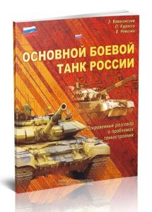 Основной боевой танк России. Откровенный разговор о проблемах танкостроения