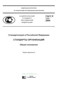 ГОСТ Р 1.4-2004 Стандартизация в Российской Федерации. Стандарты организаций. Общие положения 2025 год. Последняя редакция