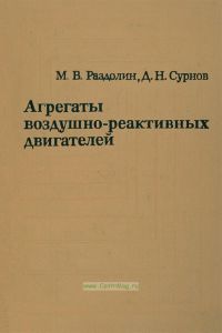 Агрегаты воздушно-реактивных двигателей
