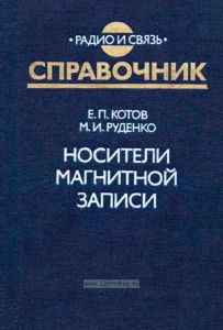 Носители магнитной записи