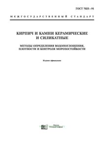 ГОСТ 7025-91 Кирпич и камни керамические и силикатные. Методы определения водопоглощения, плотности и контроля морозостойкости 2025 год. Последняя редакция