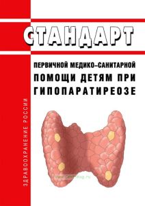 Стандарт первичной медико-санитарной помощи детям при гипопаратиреозе 2025 год. Последняя редакция