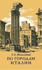 По городам Италии