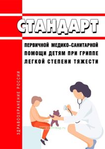 Стандарт первичной медико-санитарной помощи детям при гриппе легкой степени тяжести 2025 год. Последняя редакция