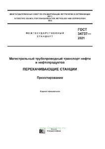 ГОСТ 34737-2021 Магистральный трубопроводный транспорт нефти и нефтепродуктов. Перекачивающие станции. Проектирование 2025 год. Последняя редакция