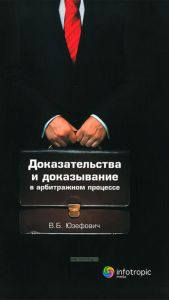 Доказательства и доказывание в арбитражном процессе. Анализ правоприменительной практики. Выводы судебного юриста