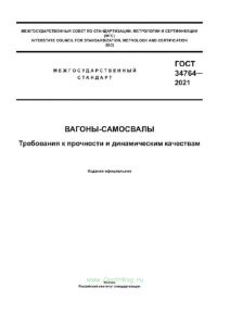 ГОСТ 34764-2021 Вагоны-самосвалы. Требования к прочности и динамическим качествам 2025 год. Последняя редакция