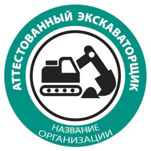 Наклейка на каску Аттестованный экскаваторщик