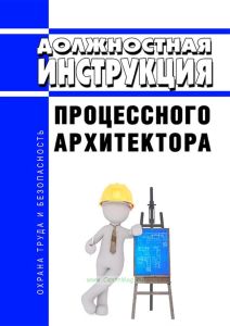 Должностная инструкция процессного архитектора