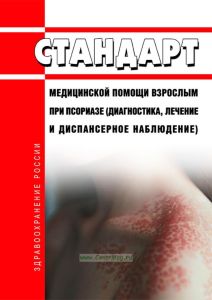 Стандарт медицинской помощи взрослым при псориазе (диагностика, лечение и диспансерное наблюдение) 2025 год. Последняя редакция