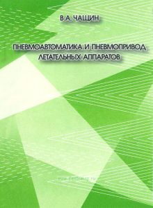 Пневмоавтоматика и пневмопривод летательных аппаратов