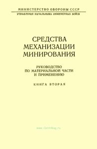 Средства механизации минирования. Руководство по материальной части и применению. Книга вторая