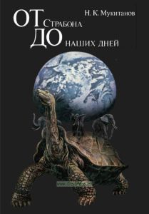 От Страбона до наших дней. Эволюция географических представлений и идей
