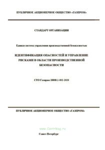 СТО Газпром 18000.1-002-2020 Единая система управления производственной безопасностью. Идентификация опасностей и управление рисками в области производственной безопасности 2025 год. Последняя редакция