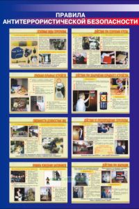 Плакат Правила антитеррористической безопасности