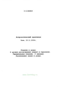Астрологический практикум. Планеты в домах: 4 уровня рассмотрения планет в гороскопе. Терминальные планеты. О звездах. Заключенные знаки в домах