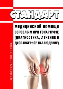 Стандарт медицинской помощи взрослым при гонартрозе (диагностика, лечение и диспансерное наблюдение) 2025 год. Последняя редакция