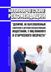 Клинические рекомендации "Делирий, не обусловленный алкоголем и другими психоактивными веществами, у лиц пожилого и старческого возраста"