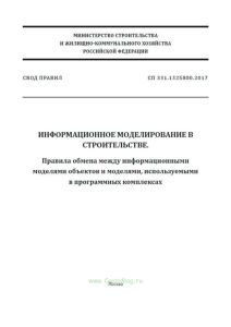 СП 331.1325800.2017 Информационное моделирование в строительстве. Правила обмена между информационными моделями объектов и моделями, используемыми в программных комплексах 2025 год. Последняя редакция